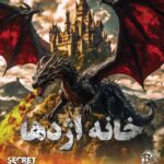پرونده معمایی خانه اژدها