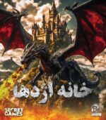 پرونده معمایی خانه اژدها
