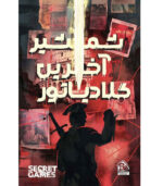 پرونده سرقت شمشیر آخرین گلادیاتور