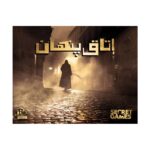 پرونده معمایی اتاق پنهان