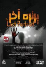 پرونده جنایی پرتره آخر - Image 2